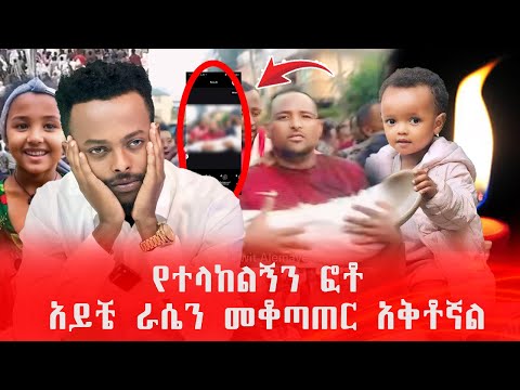 ይሄን ዘግናኝ ፎቶ አይታችሁ ፍረዱ | የጎንደር ህዝብ እያለቀሰ ነው