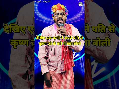 Dekhiye Ek Patni Ne Apne Se Krishn Ji Ke Baare Me Kya Bola। Indian Idol _Performance। #indianidol13