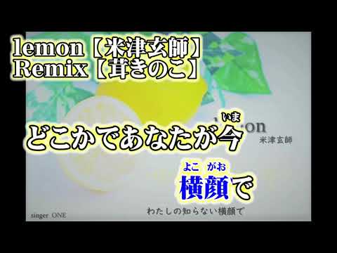 【ニコカラ】Lemon remix【on vocal】茸きのこ