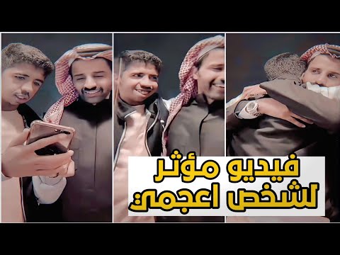 فيديو لشخص اعجمي مع سعود القحطاني