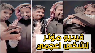 فيديو لشخص اعجمي مع سعود القحطاني