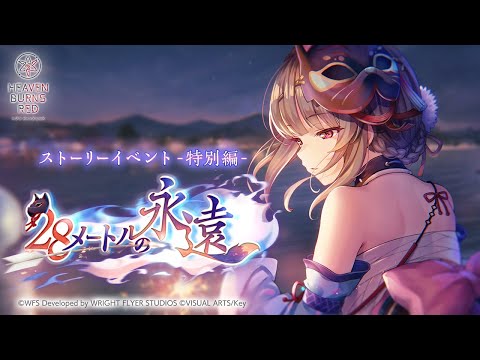【ヘブバン】ストーリーイベント「２８メートルの永遠」プロモーションムービー