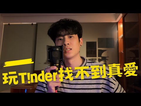 Showmaîn - 玩T!nder找不到真愛 (Official Music Video 官方客家MV)