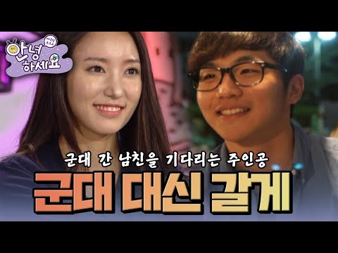 [안녕하세요] 군대 간 남친을 기다려도 될지 고민하는 여친 | KBS 141124 방송