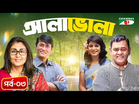 আলা ভোলা | Ala Vola | Ep-3| Bangla Natok | Tushar Khan | Azizul Hakim | Mita Noor | Bonna Mirza