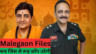 Malegaon Files | सच जिस से रूह काँप उठेगी