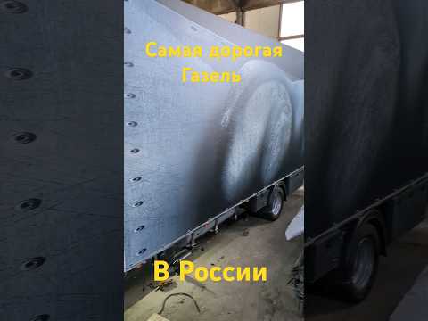 Самая дорогая Газель в России!