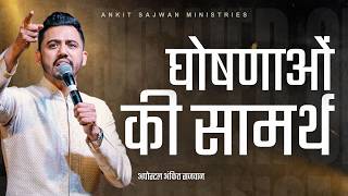 Power of Declaration | ‪@AnkitSajwanMinistries 6th Sep 2026