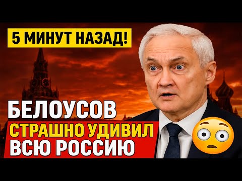 ПОШЕЛ ПРОТИВ ПУТИНА Белоусов 5 минут назад принял решение, которое изменит всё