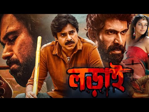 লড়াই | LORAI | PAWAN KALYAN | ASIN THOTTUMKAL | SUPERHIT BENGALI DUB MOVIE