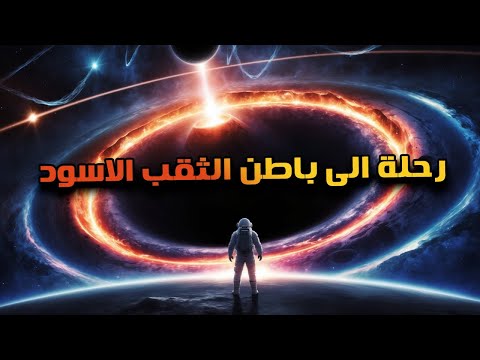 ربما كنا مخطئين بخصوص خطورة الثقب الاسود – آراء حديثة حول ماذا سيحدث عند الدخول في ثقب أسود