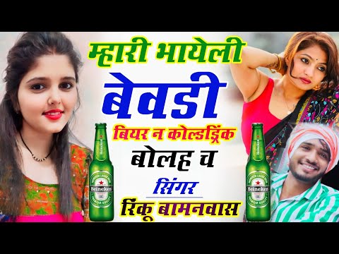 दारू स्पेशल मीणा गीत | म्हारी भायेली बेवड़ी बियर न कोल्डड्रिंक बोलह च | Singer Rinku Bamanwas