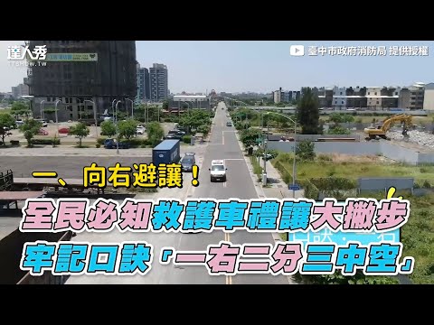 【全民必知救護車禮讓大撇步 牢記口訣「一右二分三中空」】｜@臺中市政府消防局