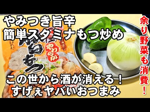 この世から酒が消えるやべぇ簡単おつまみ！冷蔵庫残り野菜消費 ピーマン玉ねぎやみつき旨辛もつ焼きホルモン炒めレシピ  居酒屋人気メニュー