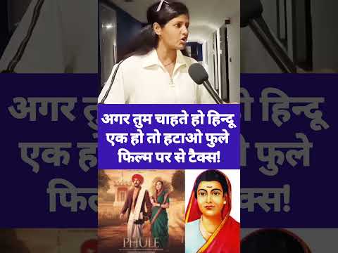 अगर तुम चाहते हो हिन्दू एक हो जाय तो हटाओ #Phule movie पर tax ! #viralreels #shorts #phulemovie
