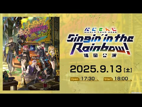 【ライブ本編】にじさんじ WORLD TOUR 2025 Singin’ in the Rainbow！福岡公演 / 無料パート #SitR福岡