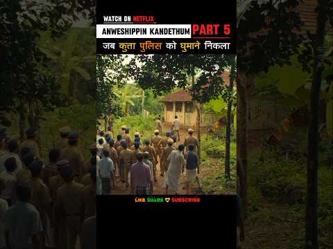 [Part 5] जब कुत्ता पुलिस को घुमाने निकला #shorts