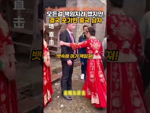 중국 반응, 결혼식 당일 결혼을 포기한 남자