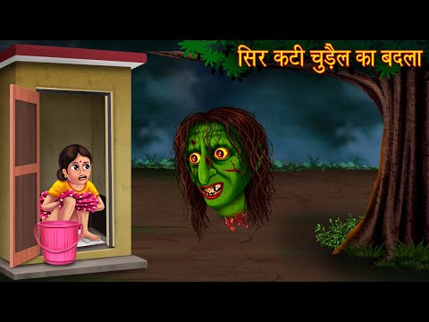 सिर कटी चुड़ैल का बदला | Creepy Horror Stories | Ghost Stories | Chudail Ki Kahaniya | Bhoot Kahaniya