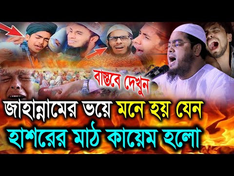 জাহান্নামের ভয়ে মনে হয় যেন হাশরের মাঠ কায়েম হলো। হাফিজুর রহমান সিদ্দিকী ওয়াজ 2025
