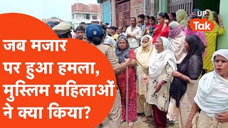 Fatehpur Majar Clash:जब मज़ार तोड़ा जा रहा था उस समय मुस्लिम महिलाओं के साथ पुलिस ने क्या किया?