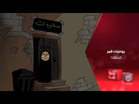 يوميات قمر - الحلقة 1 - سحروت