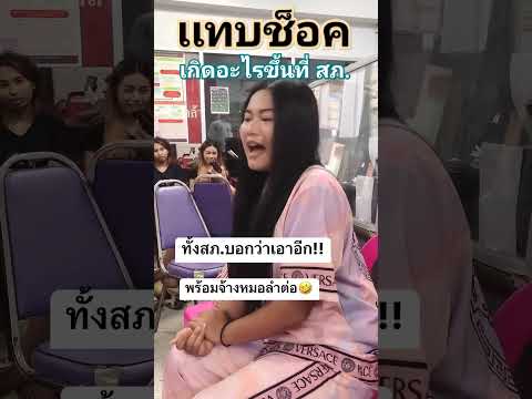เกิดอะไรขึ้น?? น้องหมิวถึงกับขึ้นโรงพัก  #ตั๋วแฟนว่าจั่งได๋