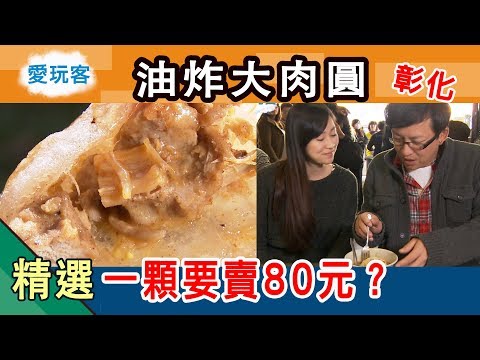 【肉圓用油炸竟然是誤打誤撞？一顆敢賣80元是哪來的自信？】愛玩客詹姆士 精華