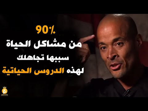 90% من مشاكل الحياة بسبب إغفالك لهذه الدروس الحياتية!