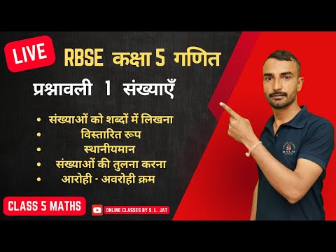 RBSE | प्रश्नावली 1 संख्याएं | Class 5 | Maths | Chapter 1 Numbers | गणित | कक्षा 5 | सवाल 1 से 7 तक