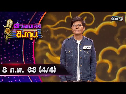 ดวลเพลงชิงทุน | Ep.1784 (4/4) | 8 ก.พ. 68 | one31