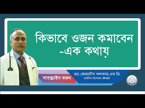 কিভাবে ওজন কমাবেন-এক কথায়।