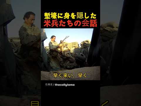 塹壕に身を隠した米兵たちの会話