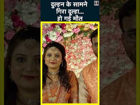 Bhagalpur में दूल्हे की सिंदूरदान के समय मौत, दुल्हन हुई बेहोश! #shorts | Bihar