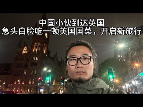 中国小伙到达英国，急头白脸吃一顿英国国菜，开启新旅行