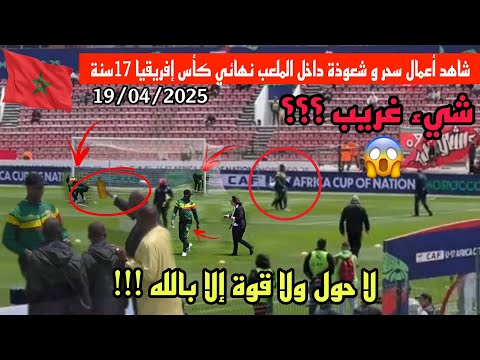 شاهد أعمال سحر من طرف منتخب مالي قبل بداية نهائي كأس إفريقيا للامم أقل من 17سنة
