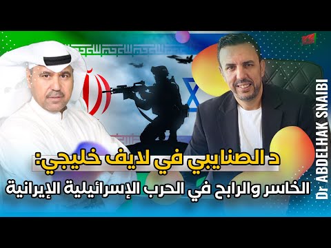 د الصنايبي في لايف خليجي: نقاش وتحليل مُخرجات وأبعاد الحرب الإسرائيلية الإيرانية