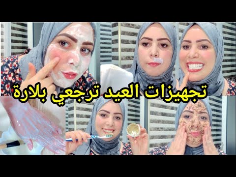 روتين للعيد تبييض فوري للوجه /تقشير/إزالة شعر الوجه/تبييض الرقبة/تبييض الأسنان ترجعي عروس نهارالعيد