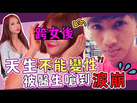 被醫生嗆到淚崩，天生不能變性的跨女悲歌！🌶️Ａ辣大尺度🌶️ EP96🌶️小A辣