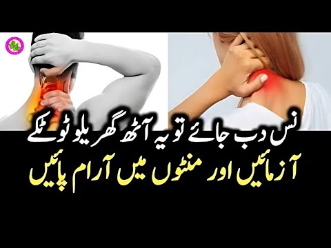 Nas Per Nas Chadne Ka Ilaaj | Home Remedies For Pinched Nerves