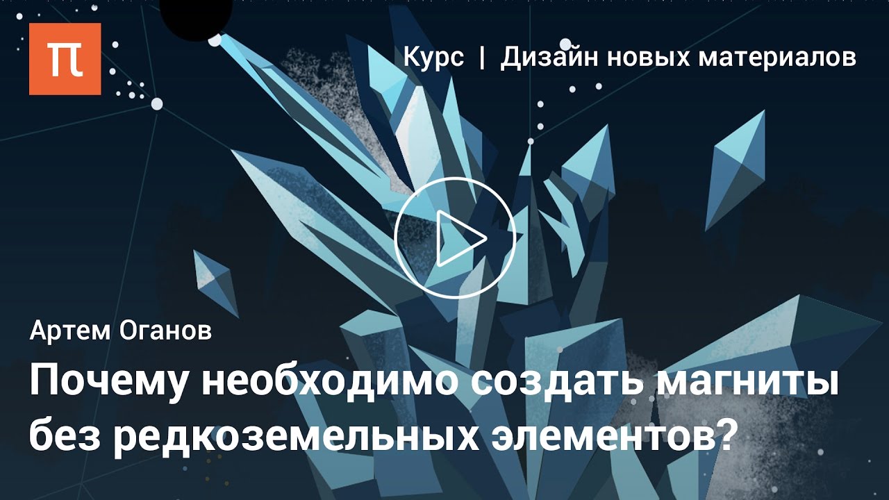 Дизайн сверхпроводников, магнитов, взрывчатых веществ - Артем Оганов