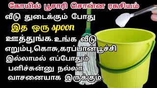 வீடு துடைக்கும் போது அரை டம்ளர் இதை மட்டும் ஊத்துங்க!! house cleaning tips and tricks#cleaningtips