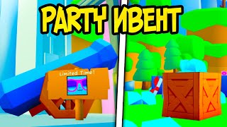 😱 PARTY ИВЕНТ НА ГЕМЫ В PET SIMULATOR X UNLEASHED! РОБЛОКС