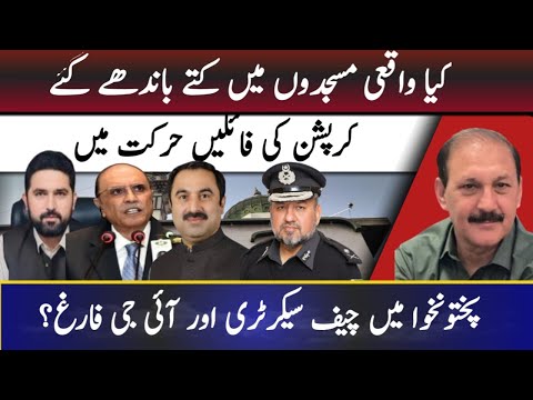 Corruption files set in motion… || Chief Secretary and IG removed in Khyber Pakhtunkhwa!