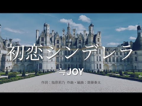 【カラオケ】初恋シンデレラ／≒JOY【オフボーカル メロディ有り karaoke】