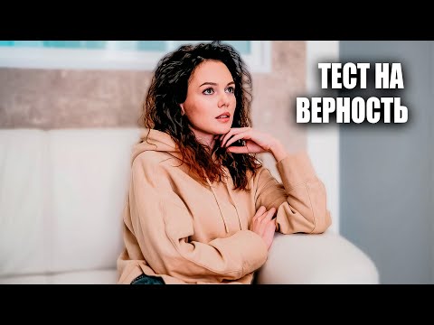 ОНА УВИДЕЛА ИЗМЕНУ ТАМ, ГДЕ НЕ ЖДАЛА! Тест на верность.