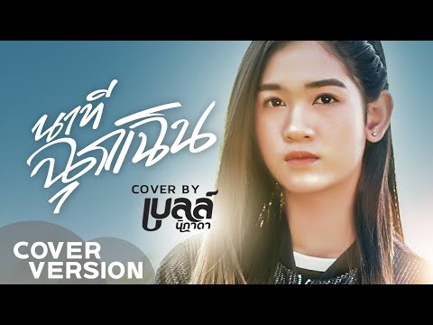 นาทีฉุกเฉิน - เบลล์ นิภาดา【COVER VERSION】