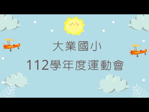 大業國小112學年度運動會1分鐘精華影片