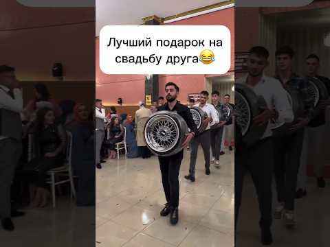 Подарок на свадьбу😂 #свадьба #подарок #диски #shorts #memes #wedding #humor #wheels
