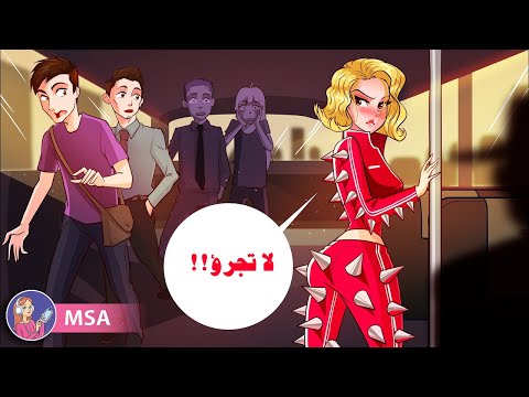 لا يستطيع أحد الاقتراب مني